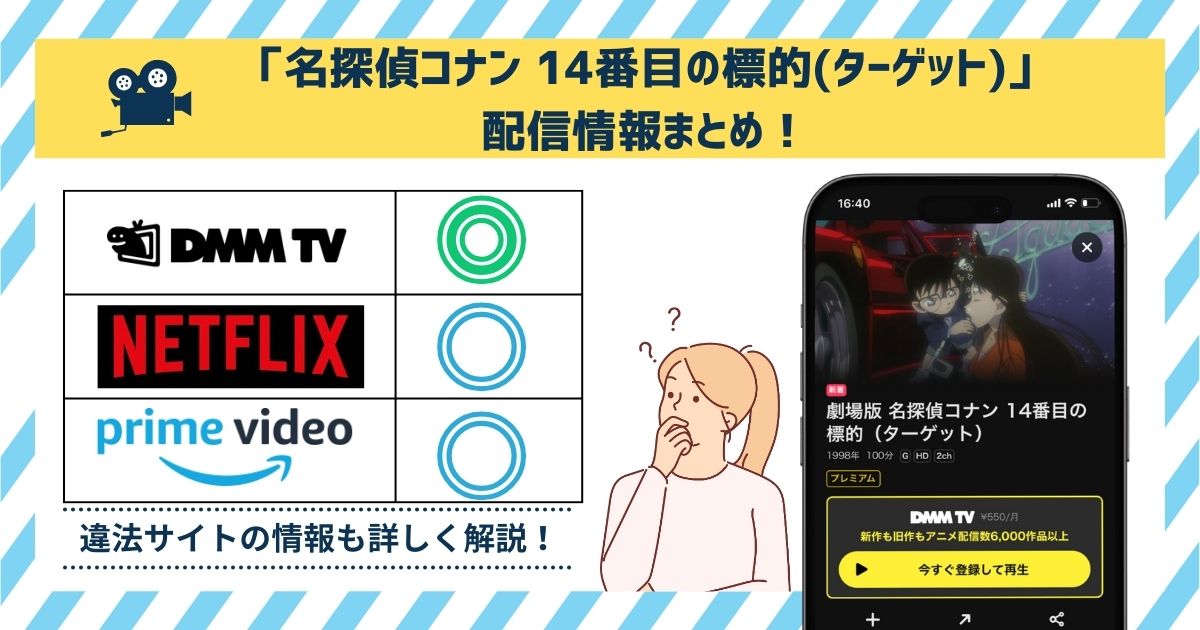 【無料】映画「名探偵コナン 14番目の標的（ターゲット）」の配信情報！1番お得に見れるのは「DMM TV」